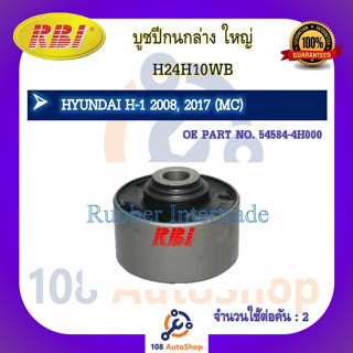 บูชปีกนก RBI สำหรับรถฮุนไดเอช-1 HYUNDAI H-1 (MC)