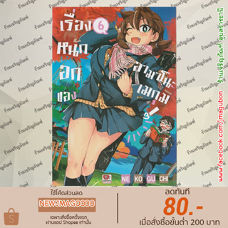 ZEN หน้งสือการ์ตูน เรื่องหนักอกของอามาโนะ เมกุมิ! (Amano Megumi wa Suki Darake! (1-6 ล่าสุด)