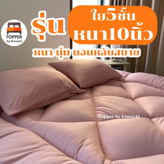 Topper ท็อปเปอร์ ใยหนาพิเศษ5ชั้น หนา10นิ้ว ผ้าcotton เบาะรองนอน ปิคนิค ส่งฟรี มีบริการเก็บปลายทาง