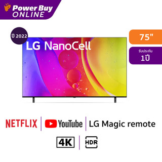 [ส่งฟรี] LG ทีวี 75NANO80 NanoCell LED (75", 4K, Smart, ปี 2022) รุ่น 75NANO80SQA.ATM