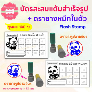 บัตรสะสมแต้มสำเร็จรูปพร้อมตรายางหมึกในตัว (สำหรับร้านบริการต่างๆ)ชุด 1