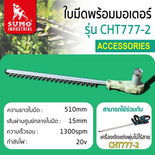 ใบมีดพร้อมอเตอร์ สำหรับ เครื่องตัดพุ่มไม้ไร้สาย รุ่น CHT777-2 SUMO