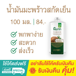 พิเภก(Pipek) น้ำมันมะพร้าวสกัดเย็น Organic กินได้ ไม่เหม็นหืน สะอาดปลอดภัย ( PIPEK น้ำมันมะพร้าว Pro 100 ml.)