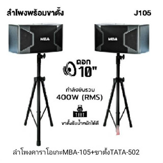 ชุดลำโพงคาราโอเกะ MBA10นิ้ว รุ่น J-105 กำลัง400วัตต์ ตู้ไม้อัดแท้ พร้อมขาตั้งลำโพง TADA-502ขาตั้งเหล็กอย่างดี