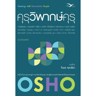 คุรุวิพากษ์คุรุ ผู้เขียน: Osho  สำนักพิมพ์: FreeMind ฟรีมายด์