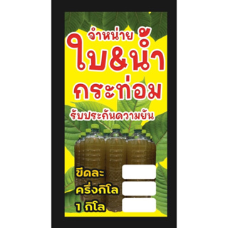 ป้ายไวนิลใบ&amp;น้ำ น้ำ ใบ กระท่อม ขนาด 50*100 ซม