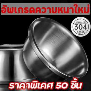 ราคาพิเคศ 50 ชิ้น🔥ขอบหนา ชามผสมสแตนเลส (มี 5 ขนาดให้เลือก) ชามผสมแป้ง ชามผสมแป้งขนม ชามผสมสเตนเลส โถผสม ทนทาน