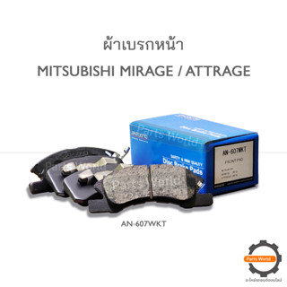 AKEBONO ผ้าเบรกหน้า MIRAGE / ATTRAGE 2013-2019 (AN-607WKT)