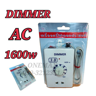 เครื่องหรีไฟ Dimmer สวิตซ์ ดิมเมอร์ หรี่ไฟ เอนกประสงค์ 1600 วัตต์ 220v