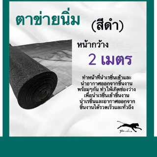 ตาข่ายนำเรซิ่น ( ตาข่ายนิ่ม / สีดำ / สีเขียว) หน้ากว้าง 2 เมตร