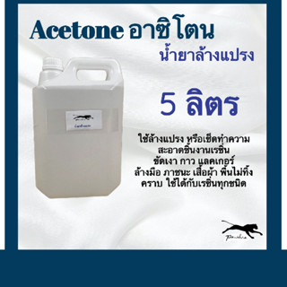 อาซิโตน Acetone (น้ำยาล้างเรซิ่น) ขนาด 5 ลิตร