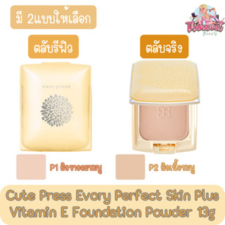 Cute Press Evory Perfect Skin Plus Vitamin E Foundation Powder 13g. คิวเพรส อิเวอร์รี่ เพอร์เฟ็ค สกิน พลัส 13กรัม