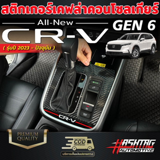 สติกเกอร์เคฟล่าคอนโซลเกียร์ Honda CR-V GEN 6 ปี 2023-ปัจจุบัน ขนาดพอดีเป๊ะ เก็บทุกดีเทล ฮอนด้า ซีอาร์-วี CRV