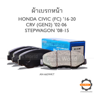 AKEBONO ผ้าเบรกหน้า CIVIC(FC) 16‐20, CRV(GEN2) 02‐06, STEPWAGON 08‐15 (AN-663WKT)