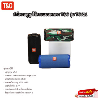 ลำโพงบลูทูธไร้สายแบบพกพา T&amp;G รุ่น TG621