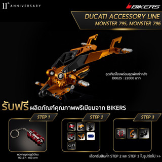 เกียร์โยงพร้อมชุดพักเท้าหลัง D0025 (PROMOTION) SP-01