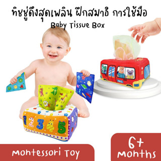 กล่องทิชชู่ดึงสุดเพลิน ฝึกสมาธิและกล้ามเนื้อมือ ของเล่น Montessori กระตุ้นพัฒนาการ