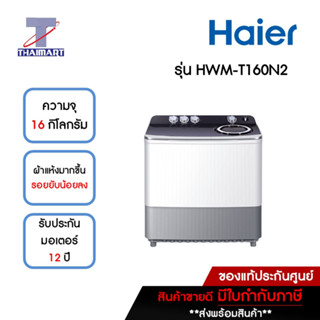 HAIER เครื่องซักผ้า 2 ถัง 16 กิโลกรัม รุ่น HWM-T160N2 | ไทยมาร์ท THAIMART