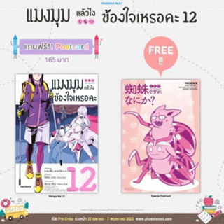 หนังสือการ์ตูน แมงมุมแล้วไง ข้องใจเหรอคะ (ฉบับการ์ตูน) เล่ม 12 [มีโปสการ์ด]