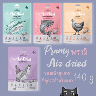 อาหารแมว Pramy Air-Dried พรามี่ แอร์ดราย เนื้อสัตว์คุณภาพ ผัก ผลไม้ ขนาด 140 g