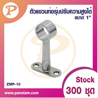 PANSIAM ตัวแขวนท่อ ZMP-10 แบบปรับความสูงได้ ชุบโครเมี่ยม รุ่นทะลุ ขนาด 1" จำนวน 2 ตัว ส่งตรงจากบริษัท