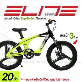 มาใหม่ !! จักรยานเสือภูเขาเด็ก 20นิ้ว WINN Elite เฟรมแม็กนิเซียม ไร้รอยต่อ สายซ่อนเฟรม โช็คหน้า ดิสเบรค ล้อแม็ก 3ก้าน