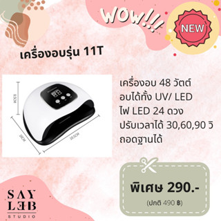 เครื่องอบ 11T 48 วัตต์