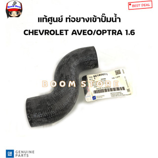 CHEVROLET แท้ศูนย์ ท่อยางเข้าปั๊มน้ำ CHEVROLET AVEO อาวีโอ/ OPTRA ออฟต้า เครื่อง 1.6 รหัสแท้.96180071