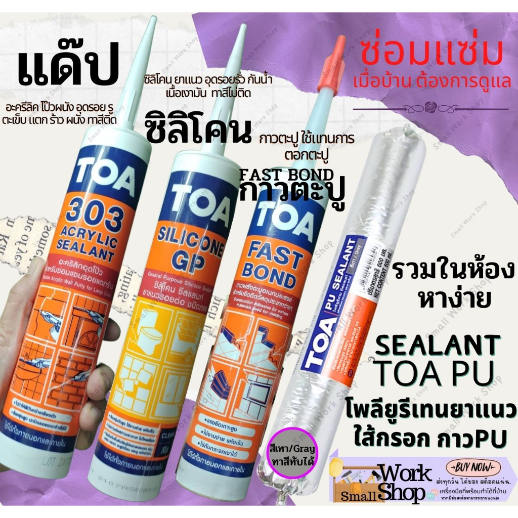 TOA  PU ทีโอเอ พียู กาว PU ใส้กรอก กาว ตะปู ติดผนัง พลังตะปู Fast Bond แด๊ป แด๊ฟ ซิลิโคลน  ซิลิโคน S