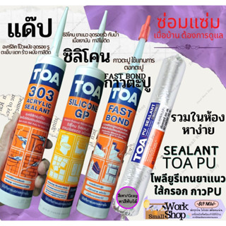 TOA  PU ทีโอเอ พียู กาว PU ใส้กรอก กาว ตะปู ติดผนัง พลังตะปู Fast Bond แด๊ป แด๊ฟ ซิลิโคลน  ซิลิโคน Silicone GP  toa 303