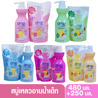 DMP ดีเอ็มพี organic สบู่เหลวอาบน้ำสระผม 480 มล. แถม 250 มล.