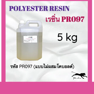เรซิ่น (แบบไม่ผสมโคบอล) ขนาด 5 กิโลกรัม (ในชุดไม่มีเร่งแข็ง)