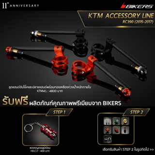 ชุดแฮนด์จับโช๊คและปลายแฮนด์พร้อมทองเหลืองถ่วงน้ำหนักภายใน - KTM41 (PROMOTION)