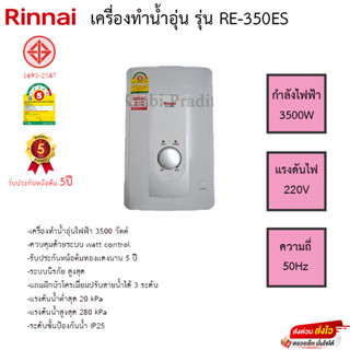 เครื่องทำน้ำอุ่น Rinnai รุ่น RE-350ES