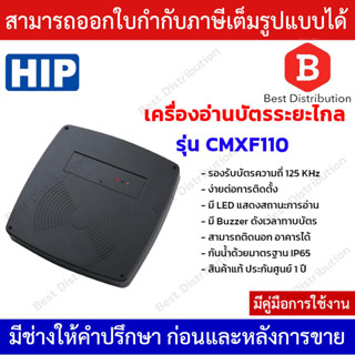 HIP เครื่องอ่านบัตรระยะไกล หัวอ่านบัตร รุ่น CMXF110