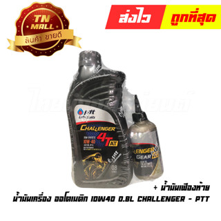 น้ำมันเครื่อง ออโตเมติก 0.8L  (Challenger) + เฟืองท้าย 10W40 ยี่ห้อ PTT