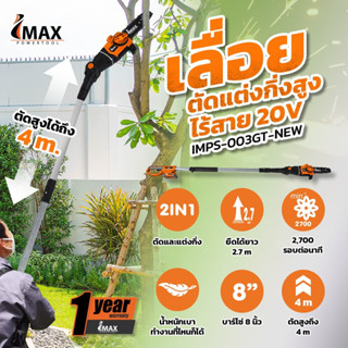 (ถูกสุดๆ) เลื่อยตัดแต่งกิ่งสูงไร้สาย 20V IMPS-003GT-NEW IMAX เลื่อยแบต IMPS-003GT