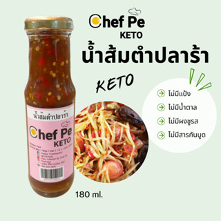 [Keto] น้ำส้มตำปลาร้า คีโต Chef Pe Keto เชฟเป คีโต 180 ml. สูตรคีโต อร่อยเข้มข้น