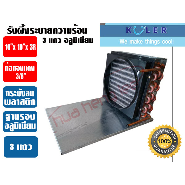 KULER รังผึ้งระบายความร้อน แผงระบายความร้อน คอยร้อน แผงคอยร้อนตู้แช่ รังผึ้งตู้แช่ ขนาด 3 แถว (3R)