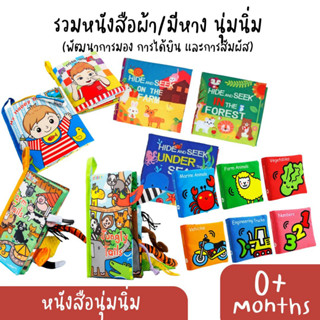 รวมหนังสือผ้า มีหาง กรอบแกรบเสริมพัฒนาการ