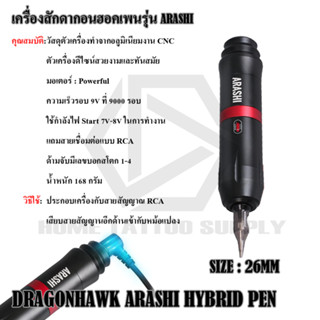 เครื่องสัก เครื่องดราก้อน  เครื่อวสักดราก้อนฮอกเพน  เครื่องสักฮอกเพน DRAGON HAWK  PEN ขนาด168 กรัม ใช้สำหรับงานสักทั่วไป