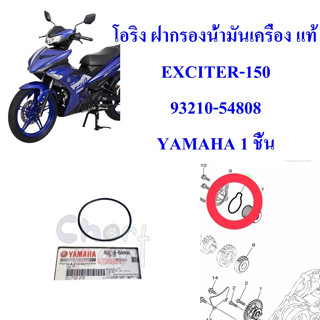 โอริง ฝาครอบกรองน้ำมันเครื่อง แท้ EXCITER-150 ปี2015 93210-54808 YAMAHA 1 ชิ้น