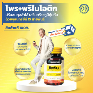 BioSyn  ซินไบติก ปรับสมดุลลำไส้ โพรไบโอติก 15 สายพันธ์ุ+พรีไบโอติก เสริมภูมิคุ้มกัน  ท้องผูก ท้องเสียเรื้อรัง 30 แคปซูล