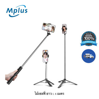 mplus ไม้เซลฟี่บลูทูธ  ยืดได้ถึง 1.6 เมตร มีรีโมทคอนโทรลเชื่อมต่อด้วยรีโมทบูลทูธ ขาตั้งกล้อง ไร้สายแบบพกพา ปรับได้