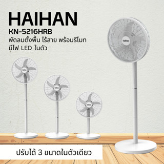 พัดลมชาร์๗ Haihan รุ่น KN-5216HRB พัดลมตั้งพื้น ไร้สาย แบบมินิมอล