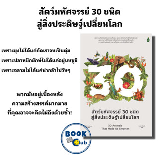 หนังสือ สัตว์มหัศจรรย์ 30 ชนิด สู่สิ่งประดิษฐ์เปลี่ยนโลก, Patrick Aryee, Cactus Publishing