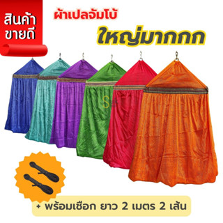 เปลจัมโบ้หนาพิเศษ (เฉพาะผ้าเปล)