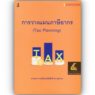 การวางแผนภาษีอากร (Tax Planning) / โดย : ศาสตราจารย์พิเศษ ชัยสิทธิ์ ตราชูธรรม / ปีที่พิมพ์ : มิถุนายน 2566 (ครั้งที่ 5)