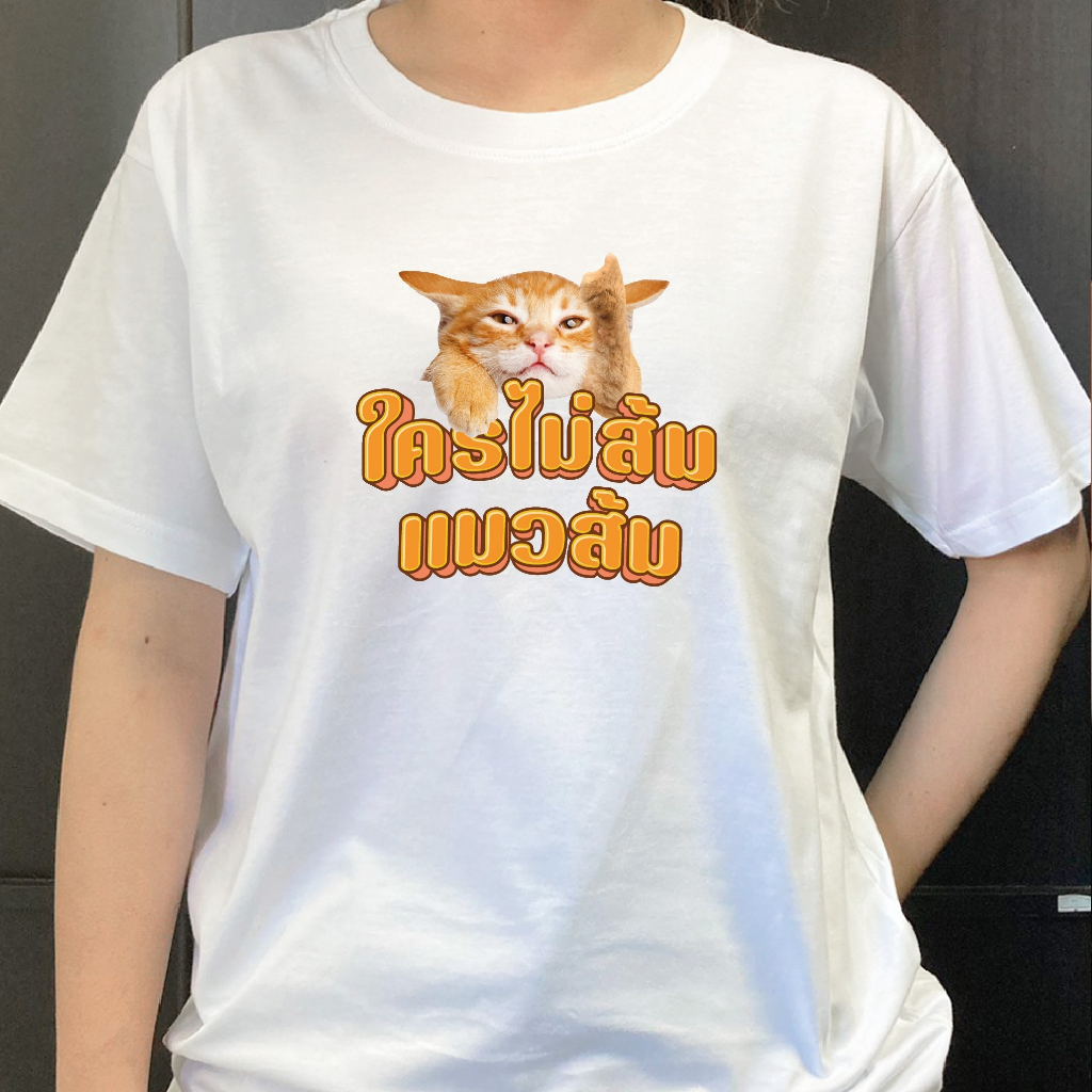 เสื้อยืด (ลาย ใครไม่ส้มแมวส้ม) Cotton100% เกรดพรีเมี่ยมใส่สบาย คอกลม