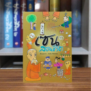 นิทานเซนสอนชีวิต ปกอ่อน นิทานเซ็น